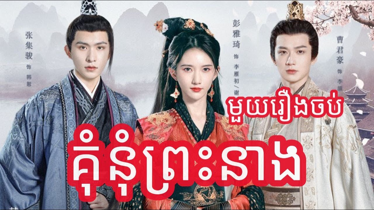 គុំនំព្រះនាង​ មួយរឿងចប់