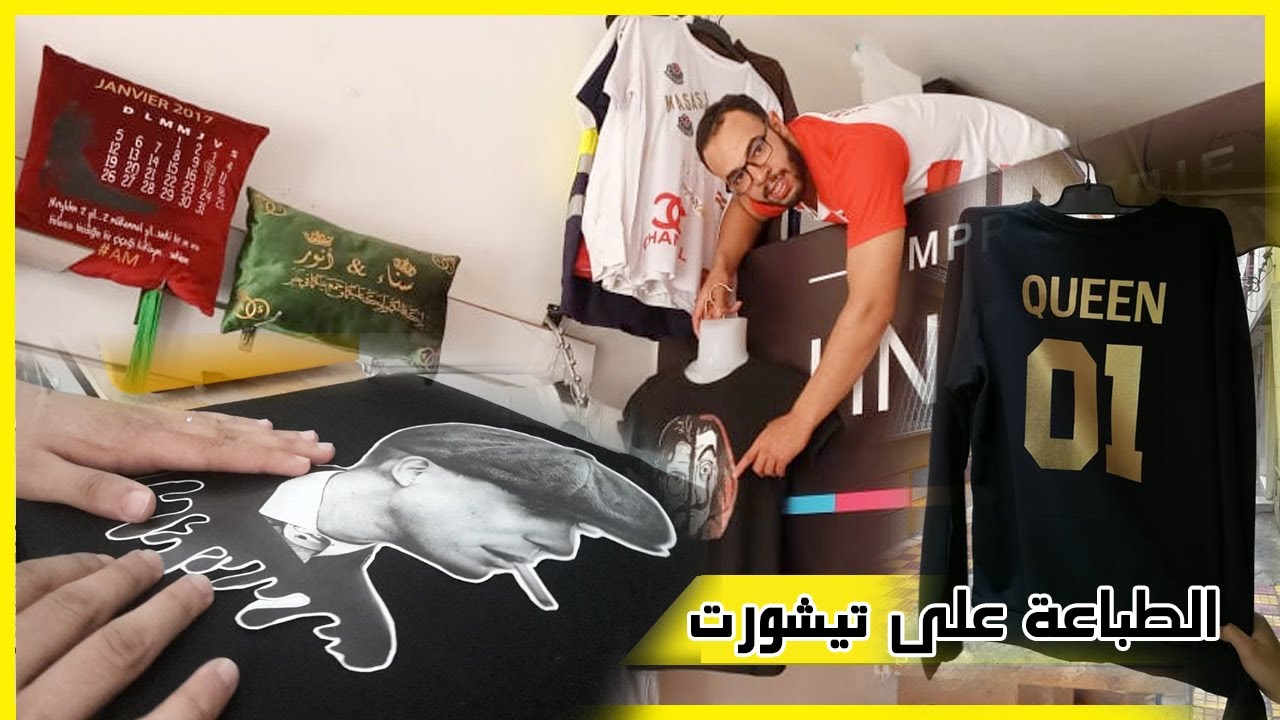 المشروع السهل و المربح... تعلم معي و بالمجان الطباعة الحرارية على التيشورت