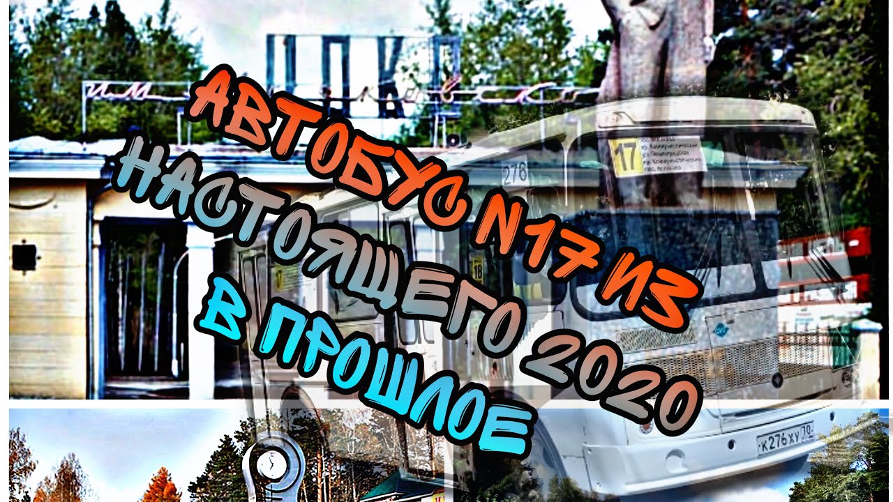 #Северск. На автобусе за 10 минут весь Северск.