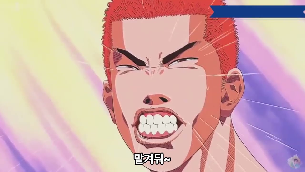 slam dunk 슬램덩크 북산vs산왕 애니 한글자막