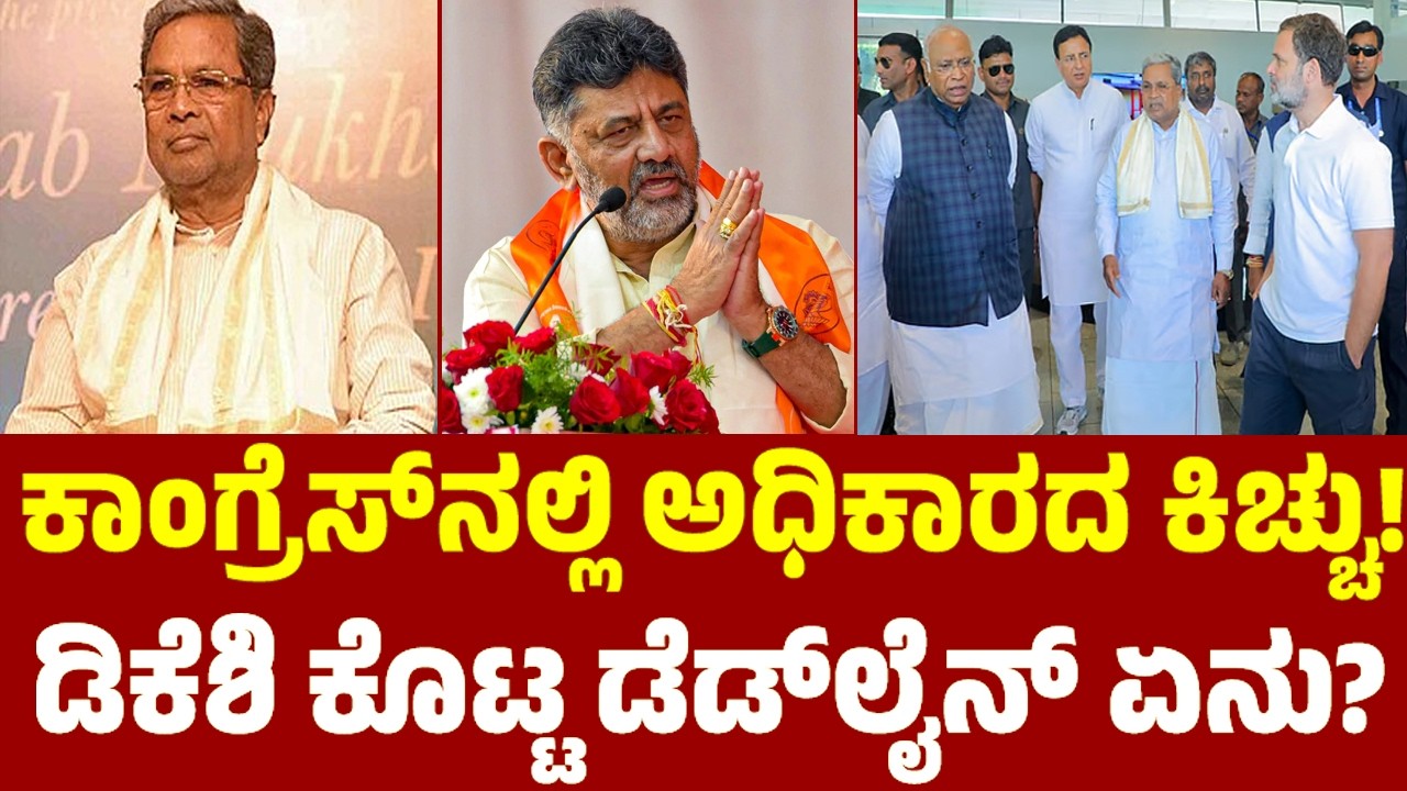 ಕಾಂಗ್ರೆಸ್ನಲ್ಲಿ ಅಧಿಕಾರದ ಕಿಚ್ಚು! ಡಿಕೆಶಿ ಕೊಟ್ಟ ಡೆಡ್ಲೈನ್ ಏನು? | DK Shivakumar Vs Siddaramaiah | YOYO