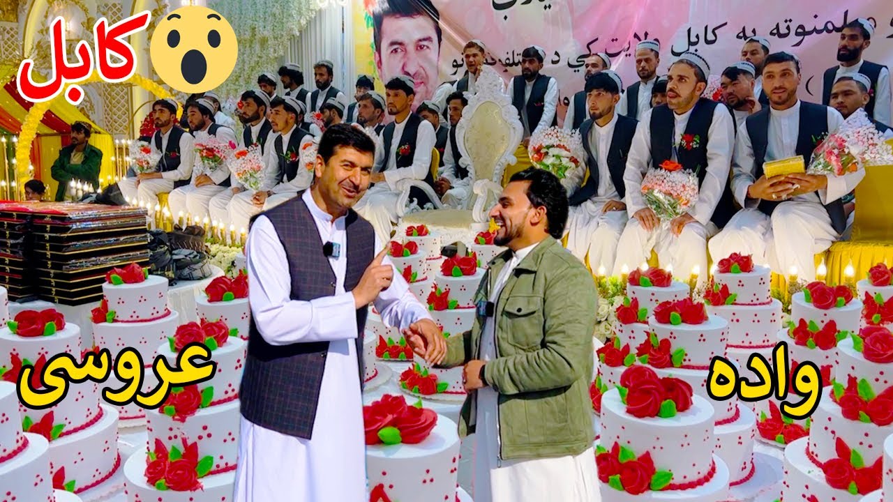 Mass wedding ceremony | Kabul | ډله یز واده | عروسي دسته جمعي کابل