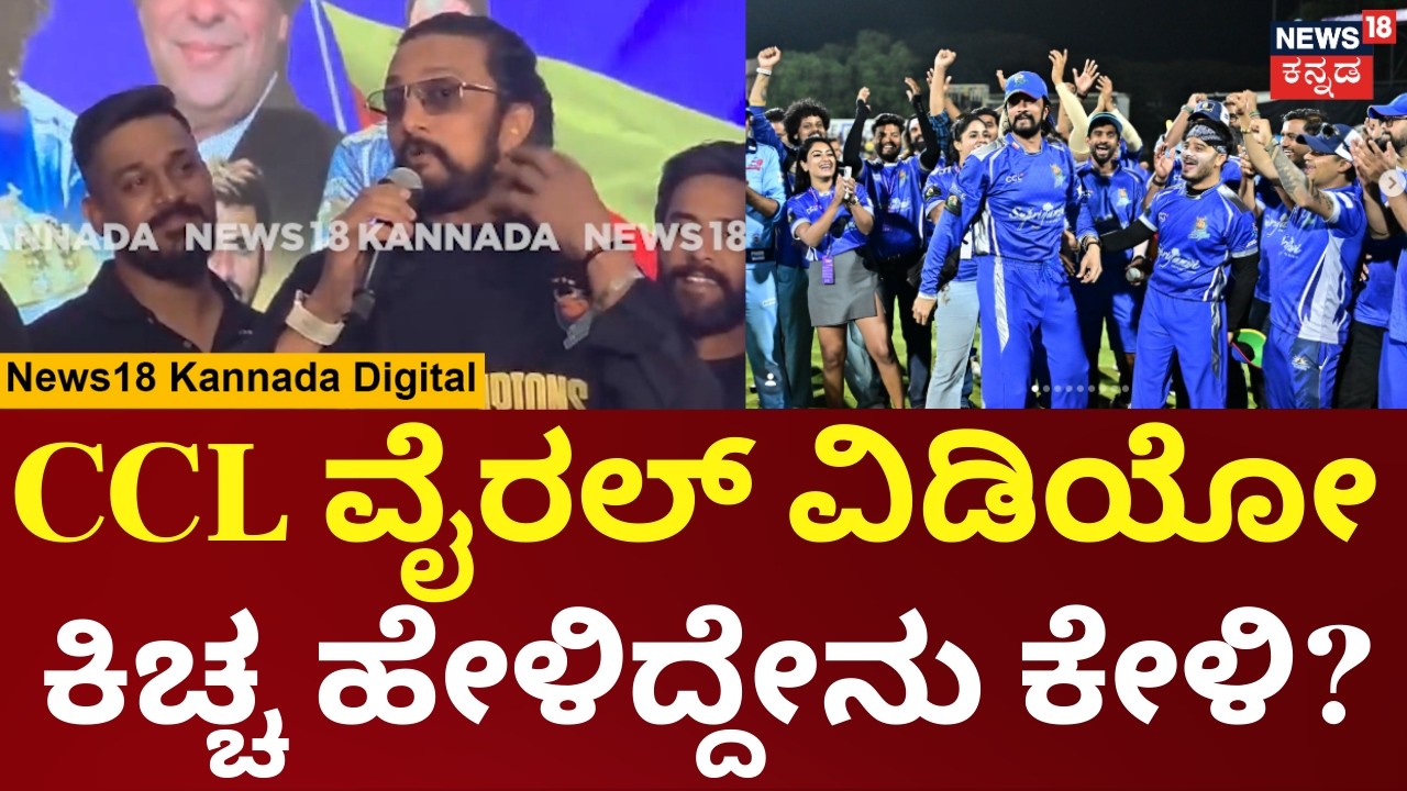 Kiccha Sudeep On CCL 2026 Viral Video | CCL ವೈರಲ್​ ವಿಡಿಯೋ ಬಗ್ಗೆ ಕಿಚ್ಚ ಸುದೀಪ್ ರಿಯಾಕ್ಷನ್ | N18V