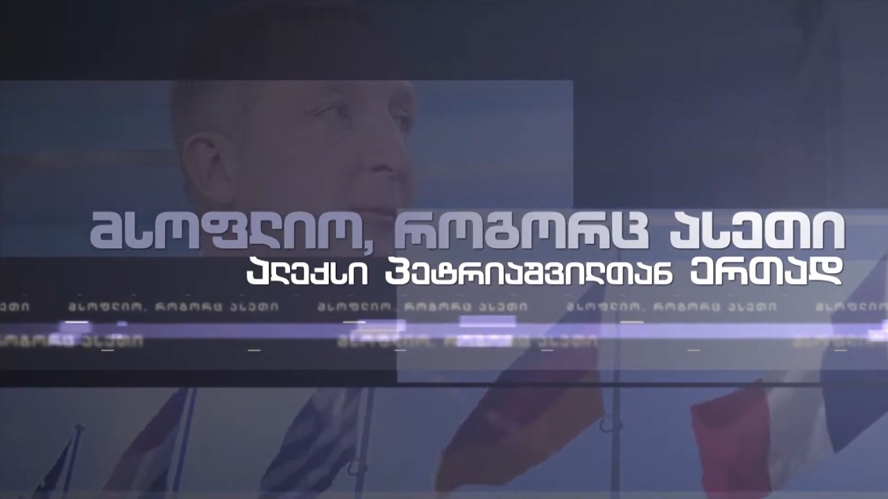 #მსოფლიოროგორცასეთი ალექსი პეტრიაშვილთან ერთად - ინტერვიუ ვალერი ჩეჩელაშვილთან / 16.03.2026