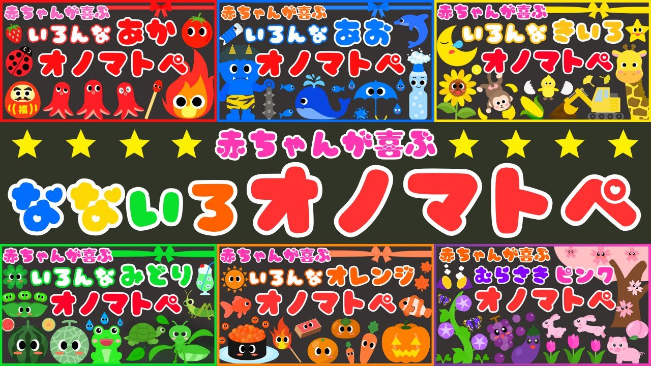【なないろオノマトペ❤️】いろんな色で赤ちゃんが喜ぶオノマトペ💕 /泣き止む・新生児・笑う・言葉/0、1、2歳児頃向け知育アニメ/onomatopoeia animation