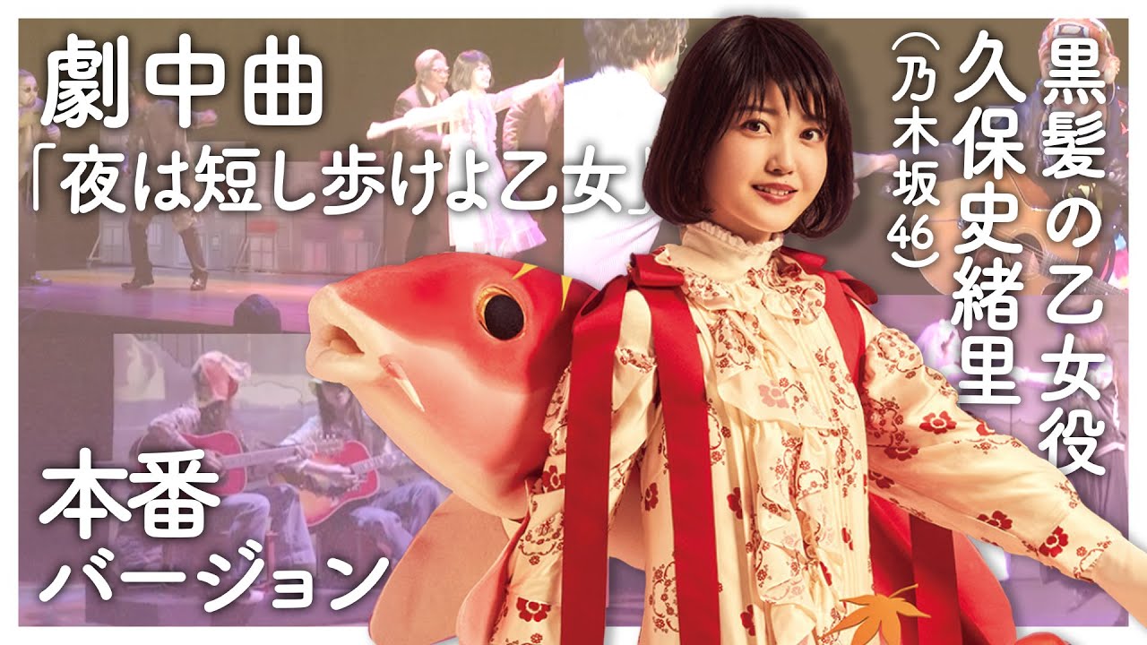 劇中曲「夜は短し歩けよ乙女」本番バージョン