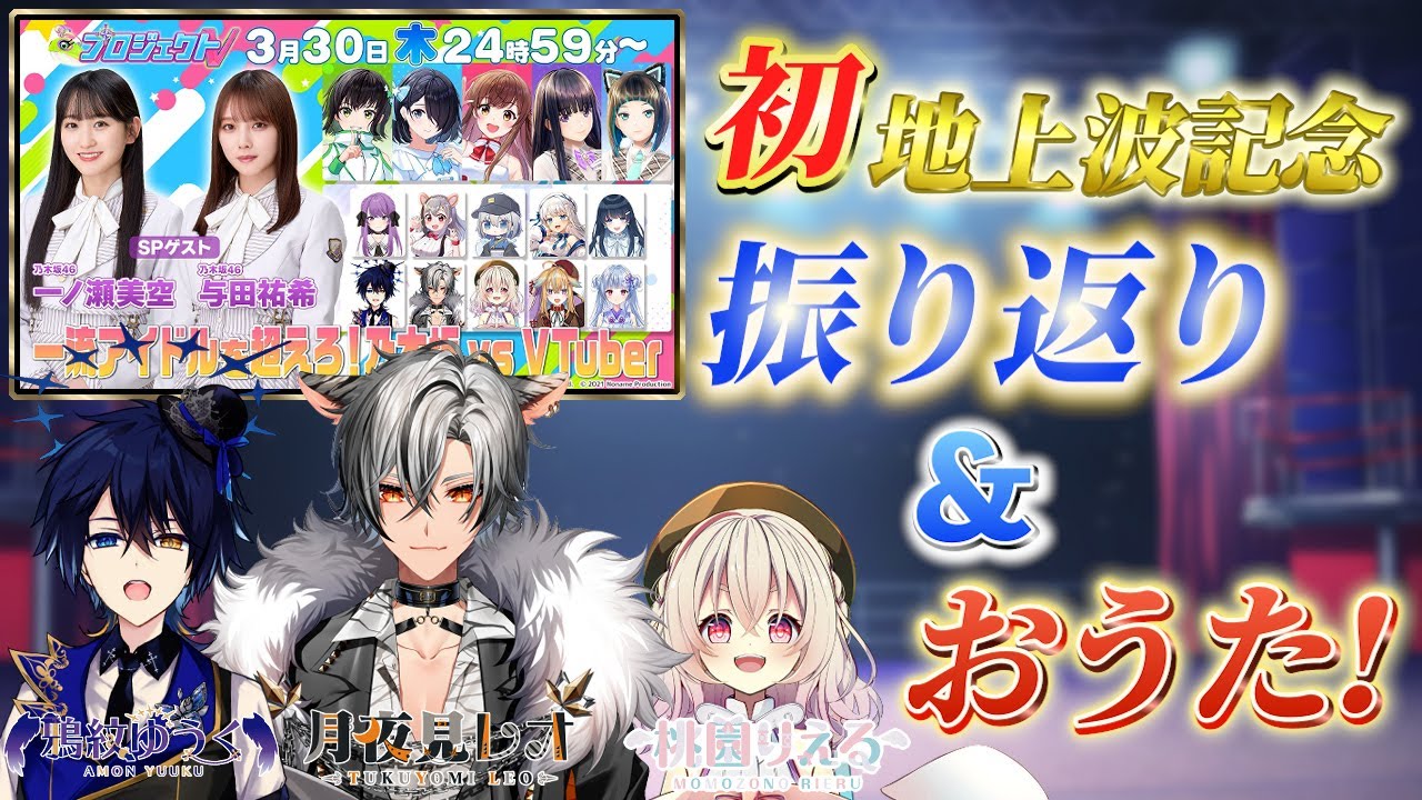 【🎉プロV記念コラボ🎉】もう見てくれた？？振り返り＆おうた！【鴉紋ゆうく、月夜見レオ、桃園りえる】