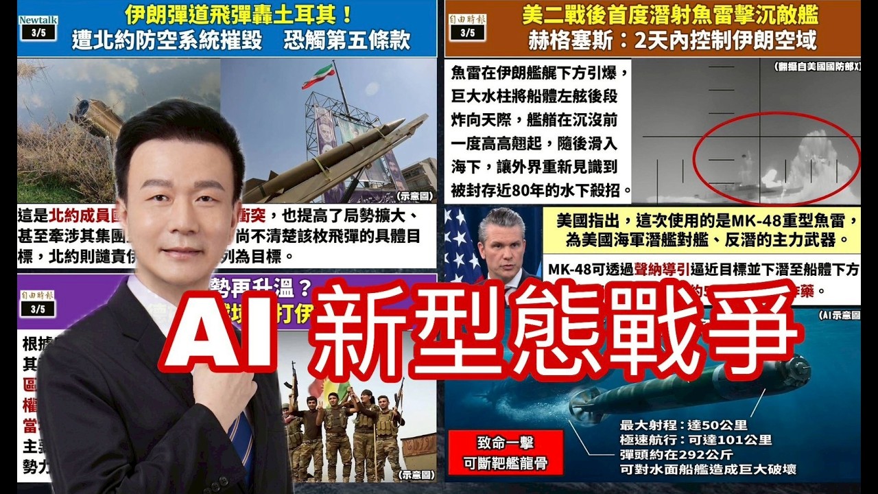 【將軍晚點名】26/03/05#AI新型態戰爭