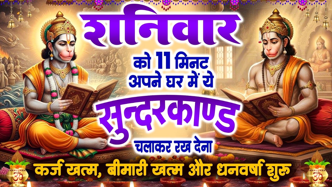 शनिवार केवल 11 मिनट अपने घर में  सुन्दरकाण्ड चलाकर रख देना कर्ज खत्म,बीमारी खत्म,धन वर्षा शुरू