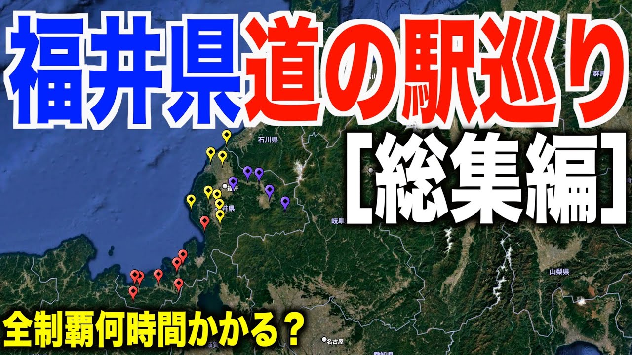 【全２１ヶ所】福井県道の駅スタンプ巡り！全部集めると何時間かかるの？［総編集］
