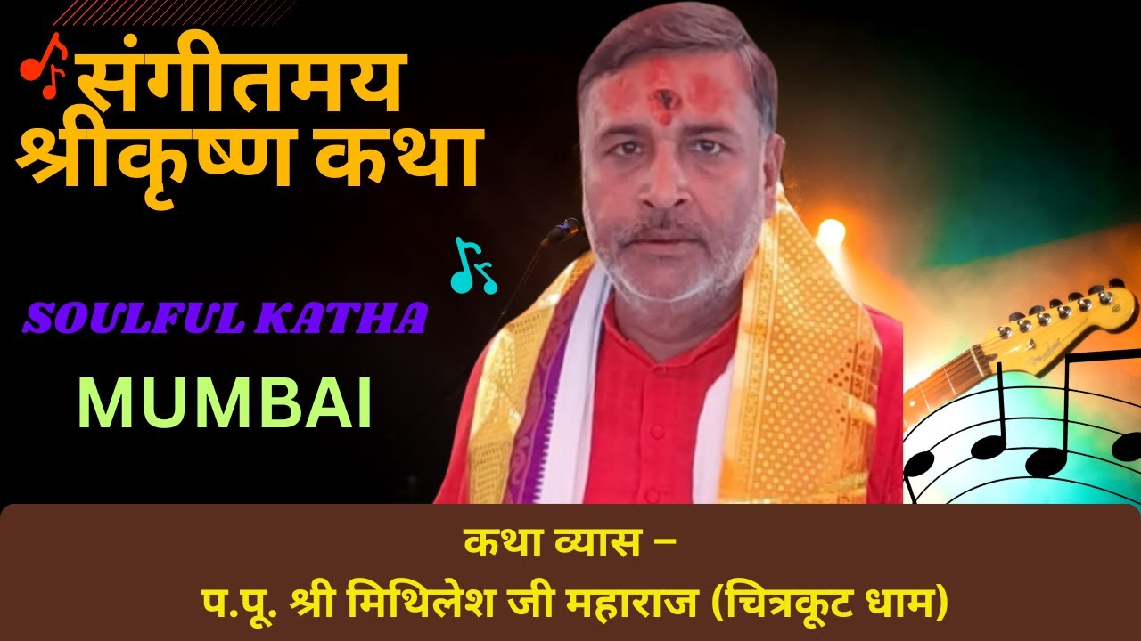 SOULFUL AND MELODIOUS SHREE KRISHNA KATHA BY MITHILESH JI MAHARAJ(CHITRAKOOT DHAM)