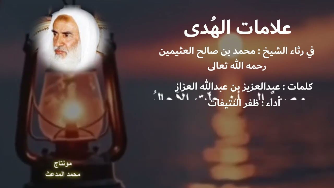 علامات الهدى || رثائية العلامة ابن عثيمين رحمه الله || كلمات: عبدالعزيز العزاز || أداء: ظفر النتيفات