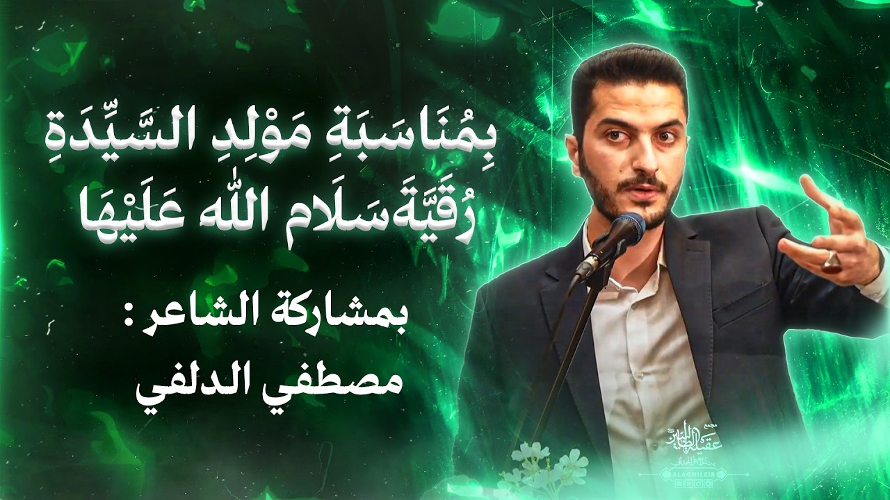 مشارکة الشاعر : مصطفي الدلفي 