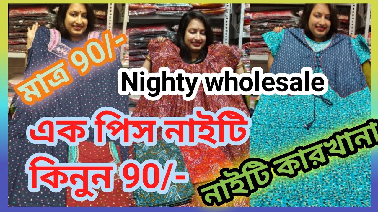 বর্ধমানের সব থেকে বড় নাইটি কারখানা 🔥Nighty Wholesale Burdwan 🔥 বর্ধমানের নাইটি কারখানা✴️