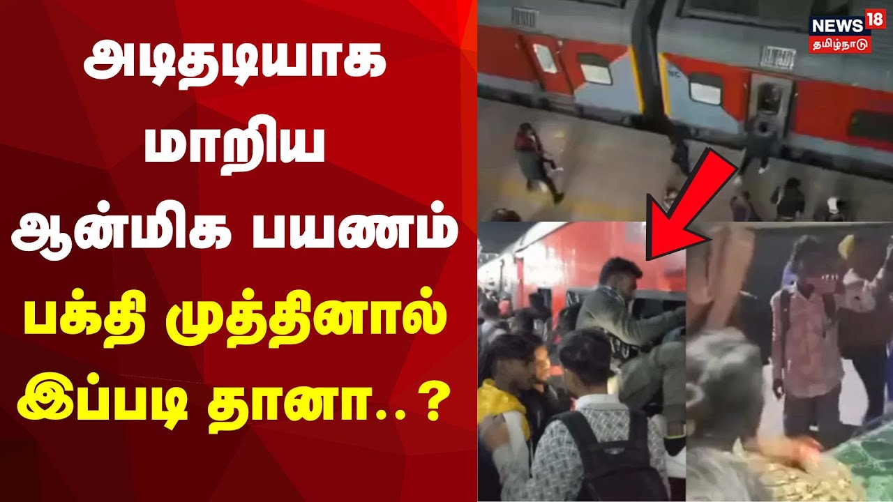 Bihar Train Attack | அடிதடியாக மாறிய ஆன்மிக பயணம் பக்தி முத்தினால் இப்படி தானா? | Maha Kumbh  N18K