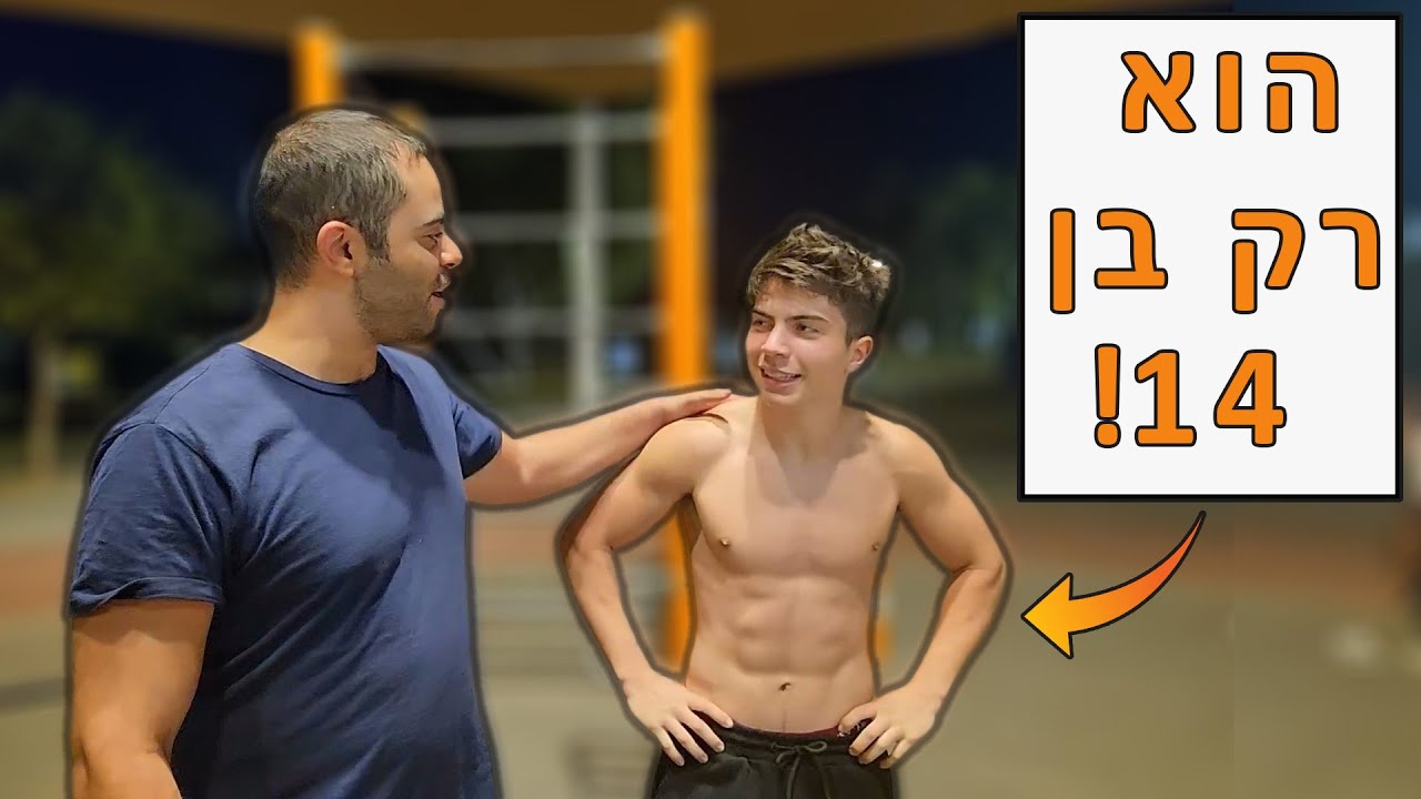האם הילד הזה בן 14 יותר חזק ממך?