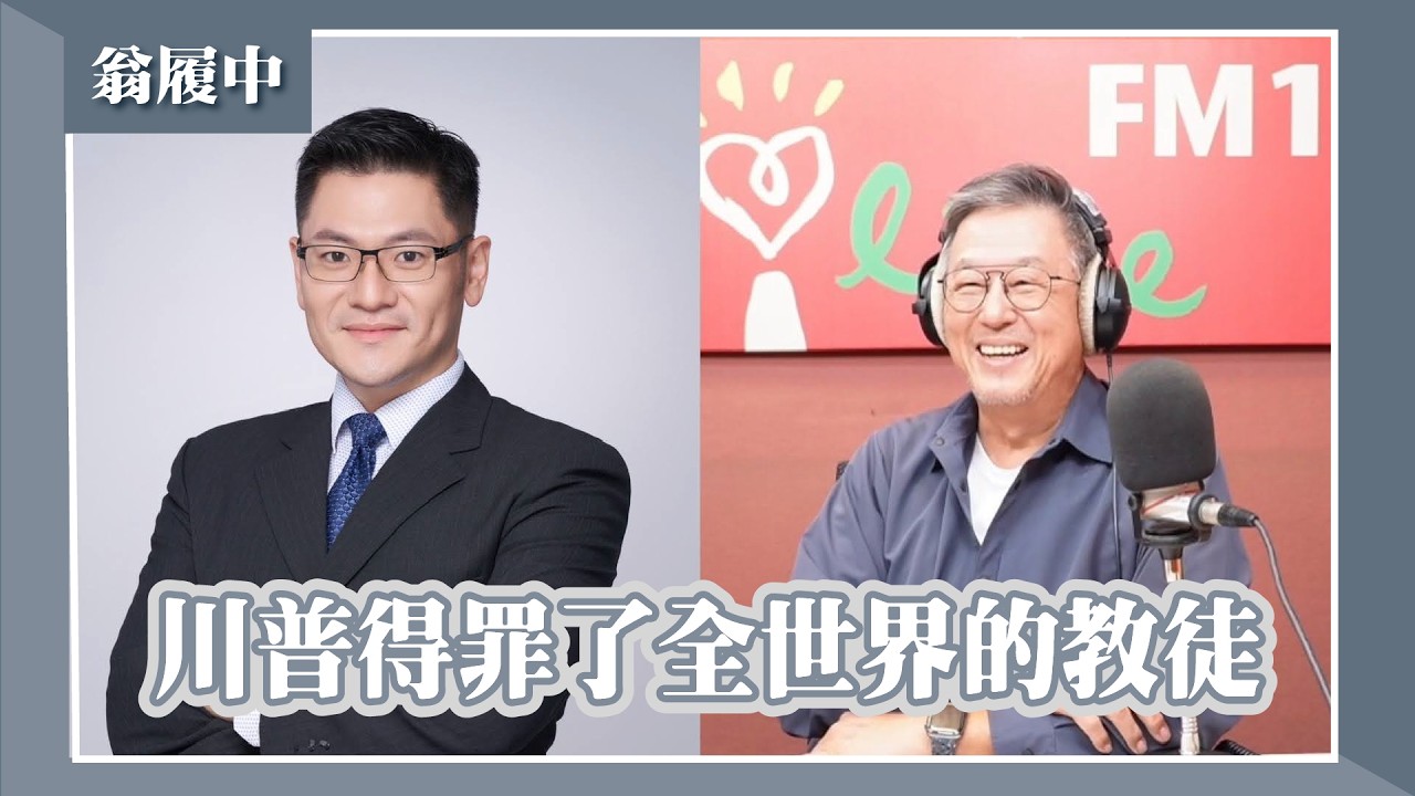 【川普得罪了全世界的教徒】專訪 Sam Houston大學政治系副教授 翁履中｜欸！我說到哪裡了？2026.04.15