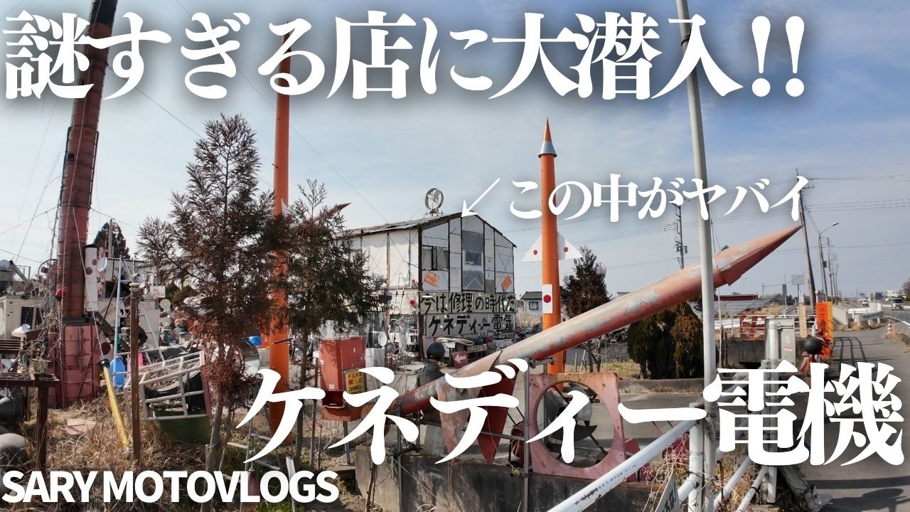 【ケネディー電機】外観がぶっ飛びすぎてる謎の店に大潜入！　河内町