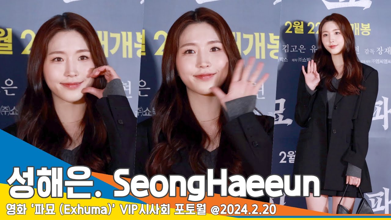 [4K] 성해은, ‘매일이 리즈’ 어디까지 예뻐지는거야~(파묘 VIP시사회) #SeongHaeeun #Newsen
