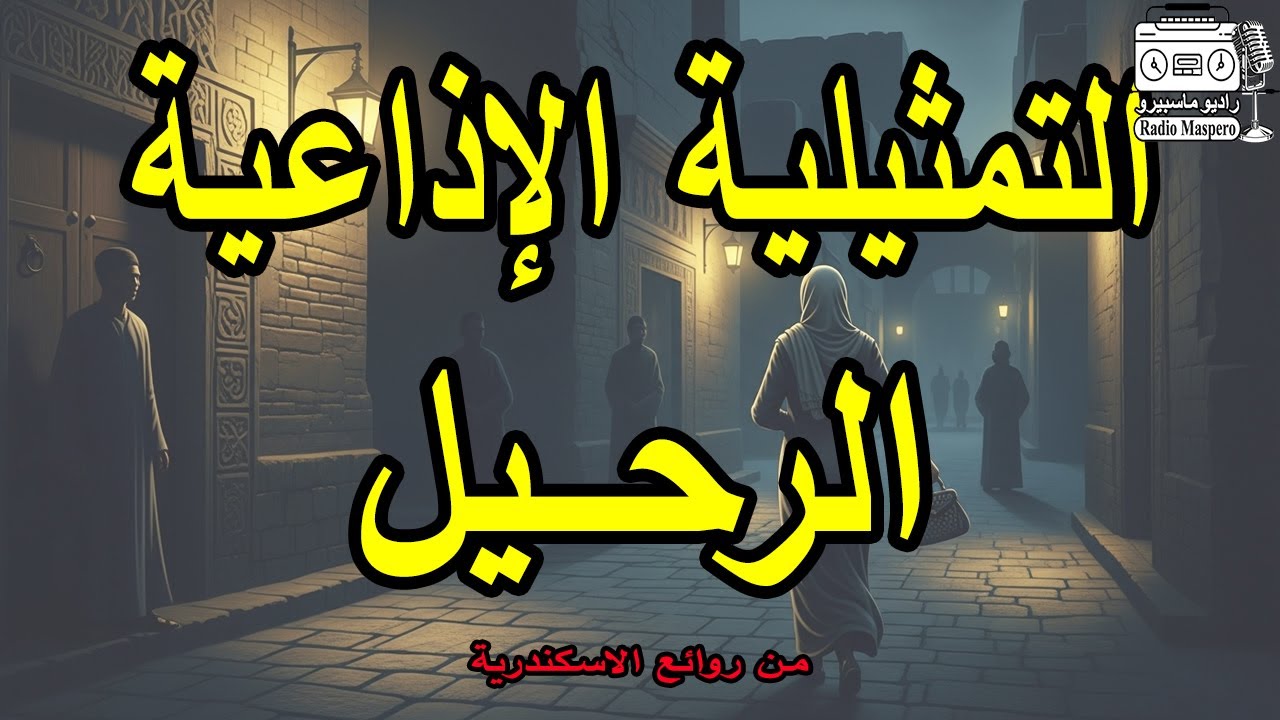 التمثيلية الاذاعية الرحيل | من روائع الاسكندرية