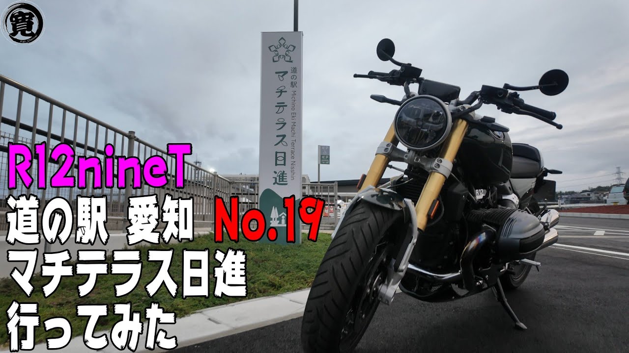 【R12 nineT】　道の駅 愛知 No.19 マチテラス日進に行ってみた  My Ride Log from NAGOYA JAPAN 【154】
