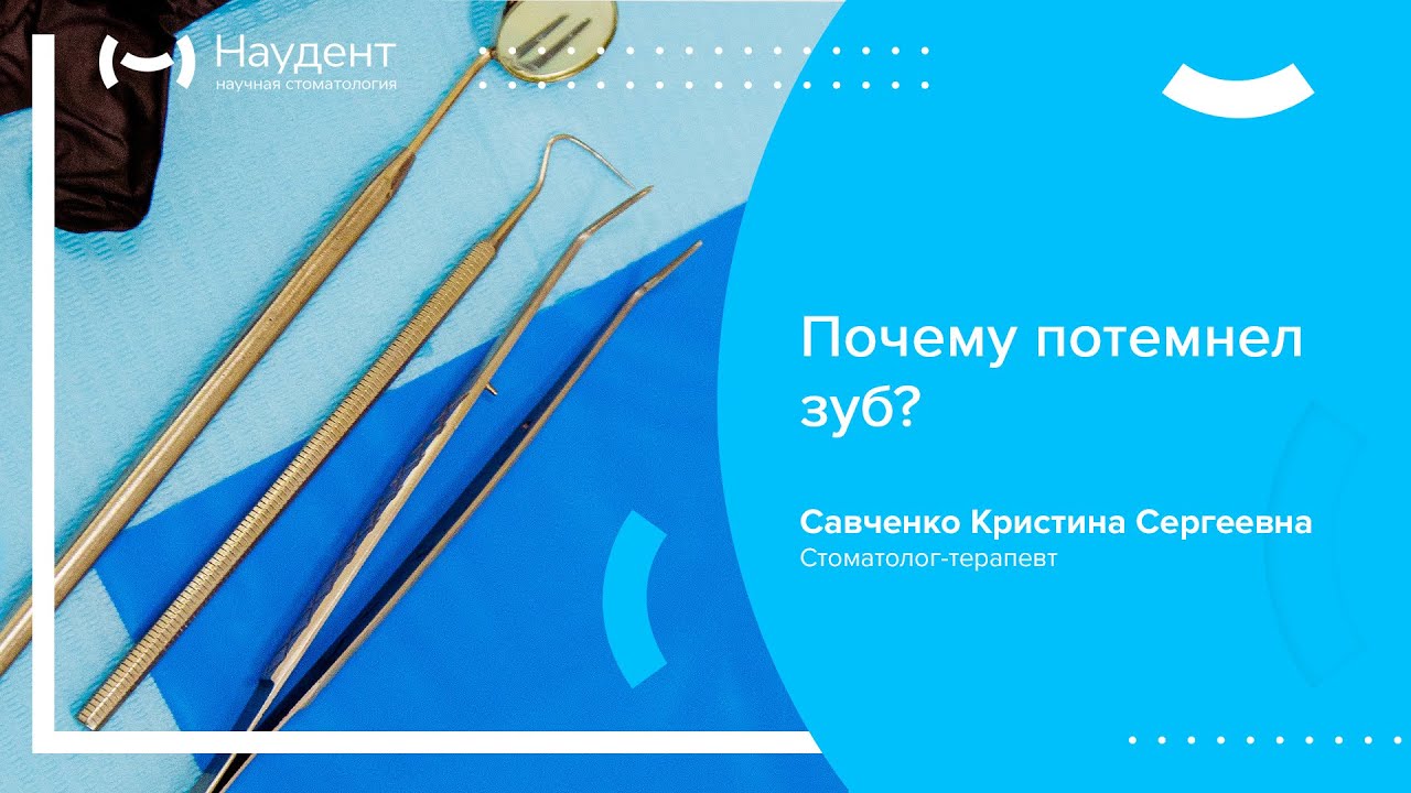 🔷 Почему потемнел зуб?