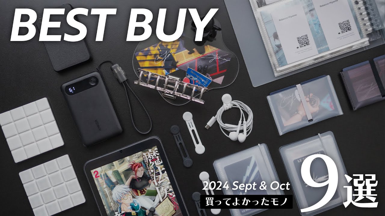 買ってよかったモノ9選【2024年9-10月版】