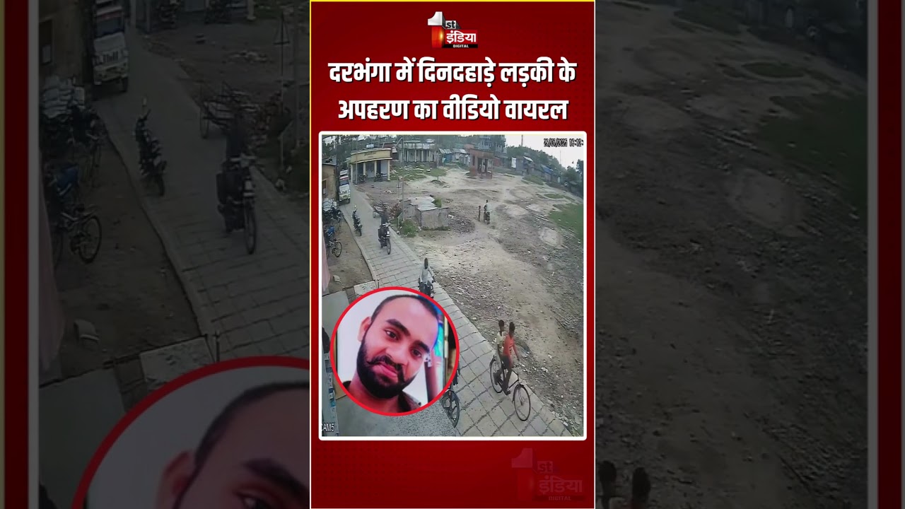 Darbhanga Kidnapping Video: दरभंगा में दिनदहाड़े लड़की के अपहरण का वीडियो वायरल | Bihar Viral Video