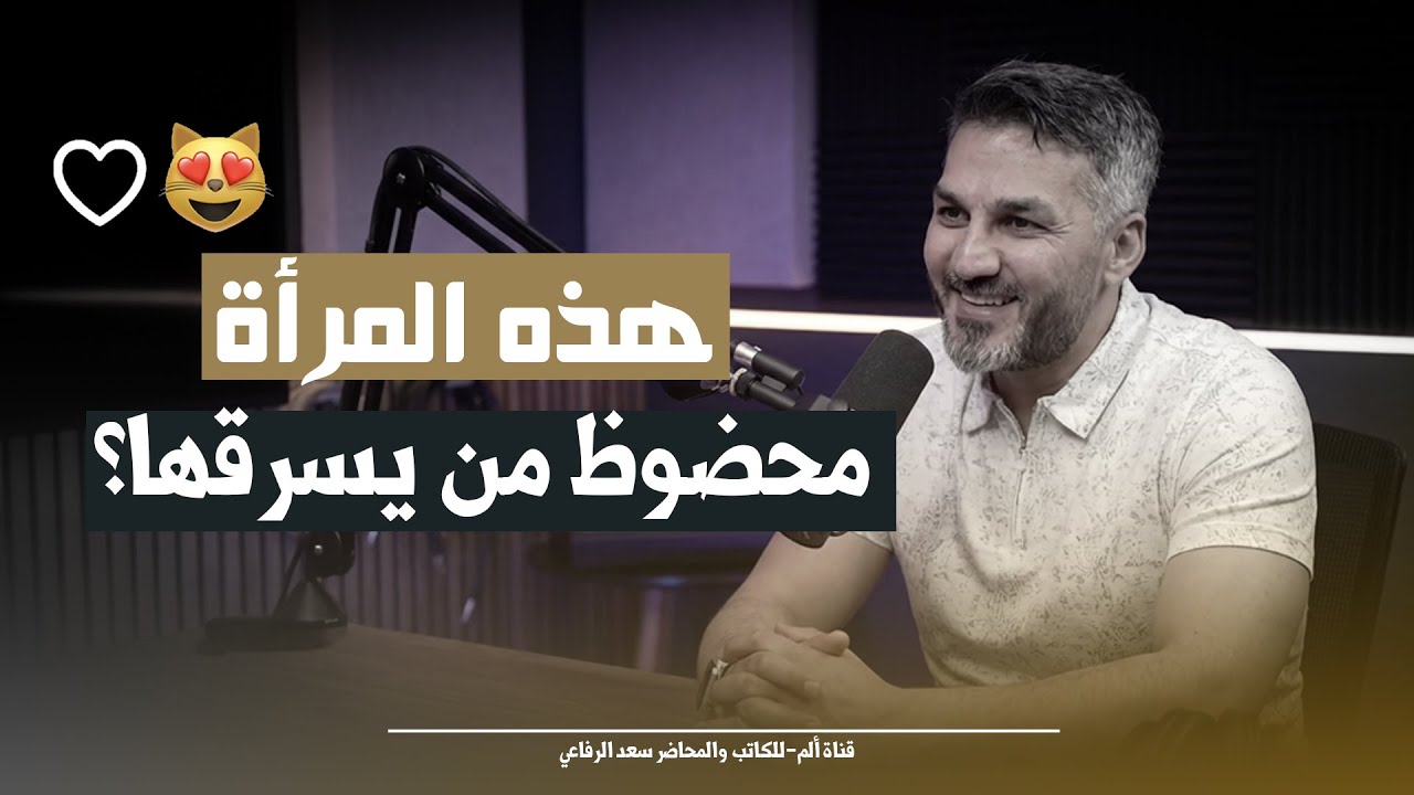محظوظ من يرتبط بهذه المرأة✨🤩 سعد الرفاعي
