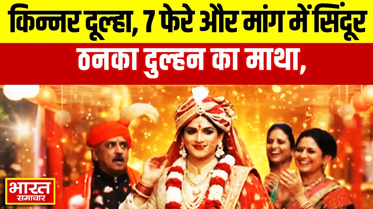 Barabanki News  : किन्नर दूल्हा, 7 फेरे और मांग में सिंदूर, ठनका दुल्हन का माथा, खुला सारा सच !