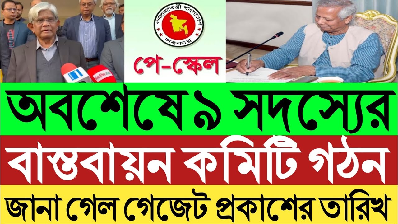 অবশেষে ৯ সদস্যের বাস্তবায়ন কমিটি গঠন।জানা গেল গেজেট প্রকাশের নির্দিষ্ট তারিখ ২০২৬।প্রজ্ঞাপন কবে।