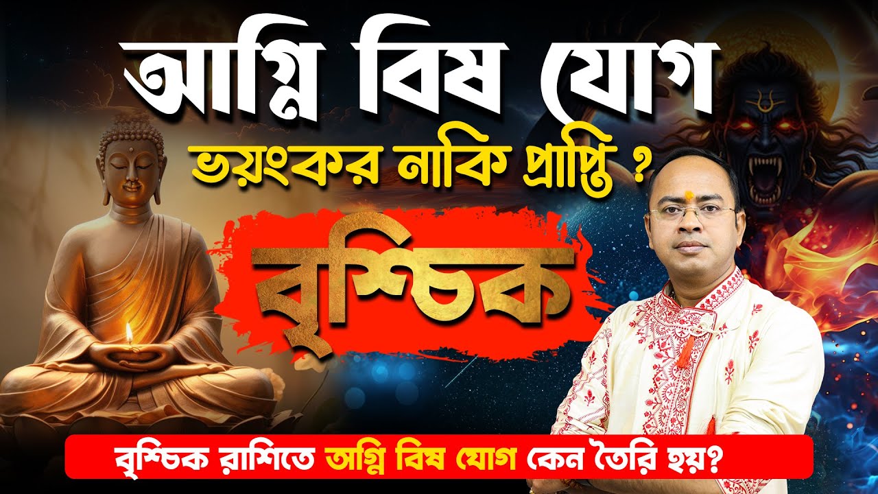 বৃশ্চিক রাশিতে অগ্নি বিষ যোগ ভয়ংকর নাকি প্রাপ্তি? | সাবধানতা ও প্রতিকার | Santanu Dey