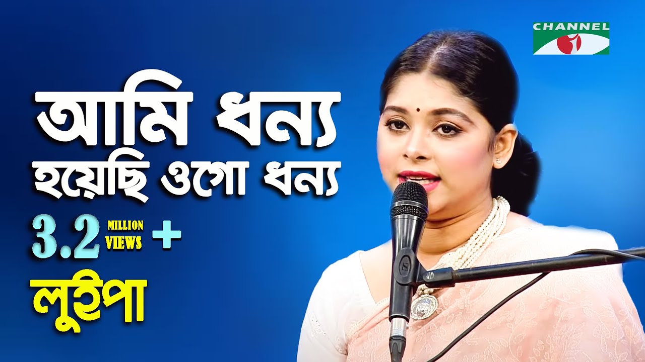 আমি ধন্য হয়েছি ওগো | Ami Dhonno Hoyechi Ogo Dhonno | Luipa | Movie Song | Channel i | IAV
