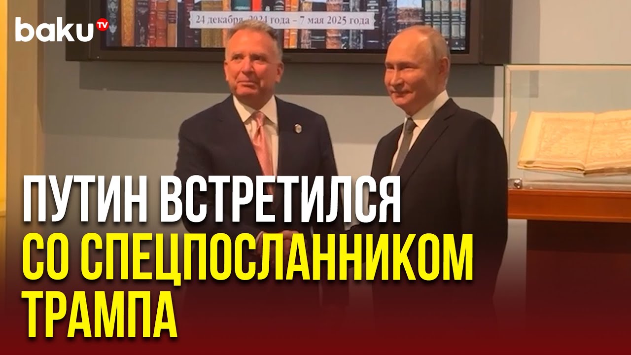 Владимир Путин начал встречу со спецпосланником Президента США Стивеном Уиткоффом