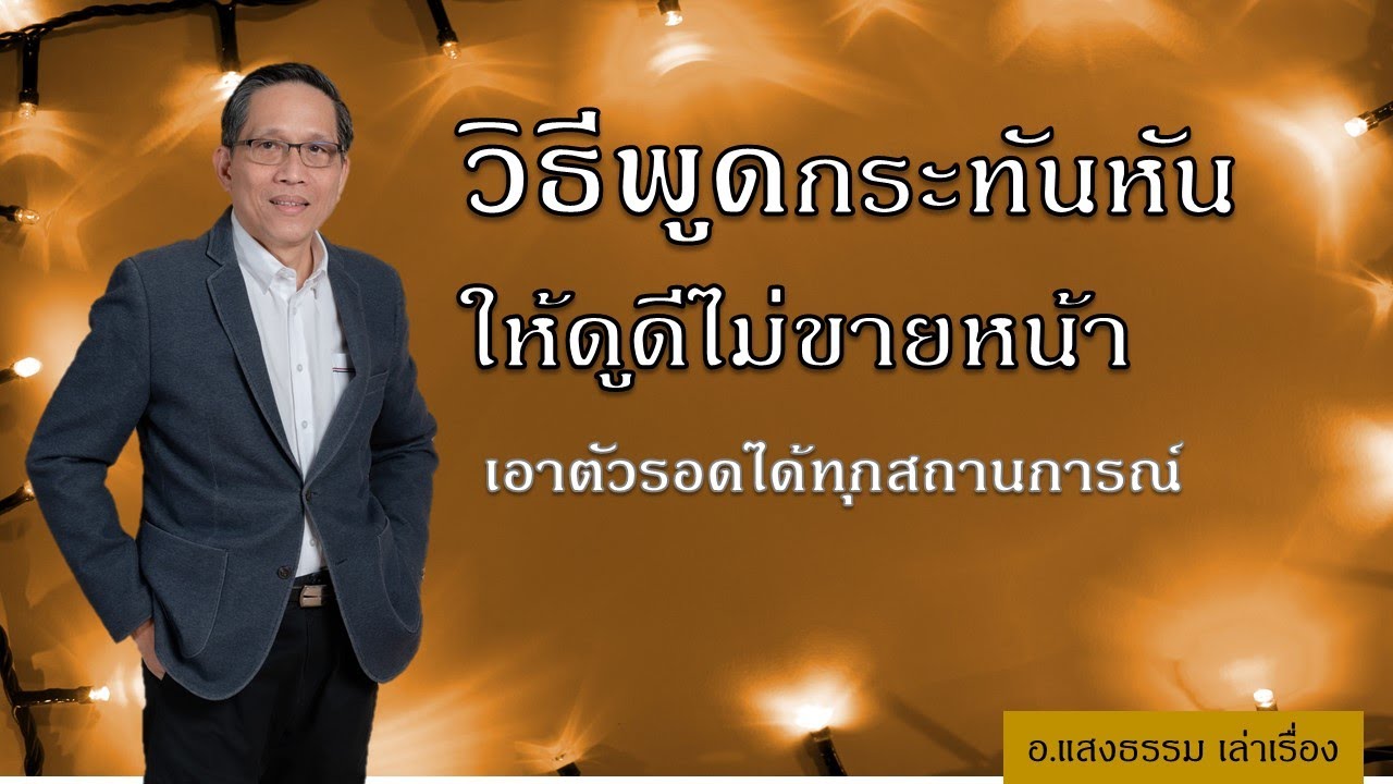 วิธีพูดกระทันหันให้ดูดี ไม่ขายหน้า เทคนิคการพูด พูดอย่างไรให้ดูดี การพูดอย่างมั่นใจ