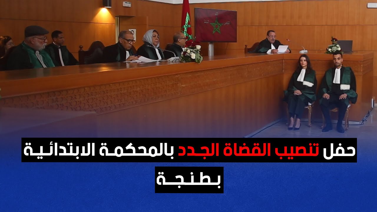 حفل تنصيب القضاة الجدد بالمحكمة الابتدائية بطنجة