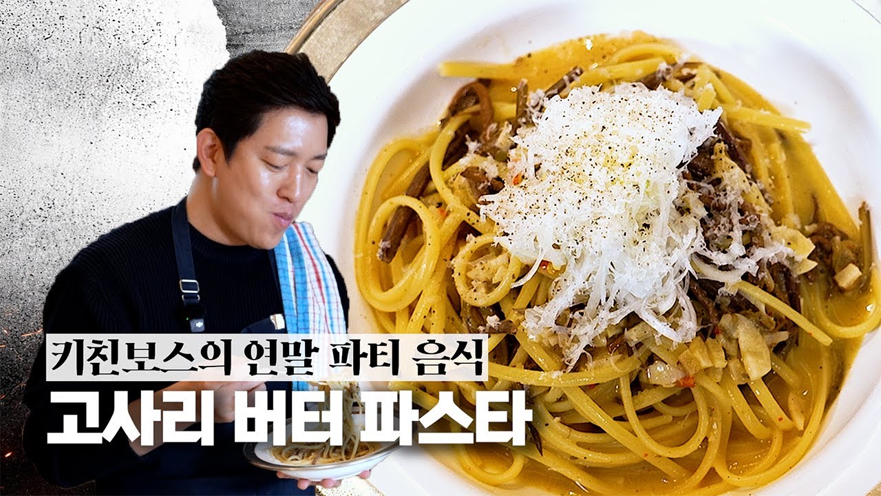 고사리 아직도 그냥 반찬으로 드시나요? #키친보스 가 알려주는 고기없는 고기맛 파스타