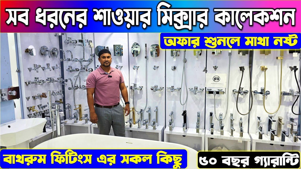 শাওয়ার মিক্সারের দাম জানুন🔥shower mixer price in BD🔥Bathroom Fittings Price In BD🔥Sanitary Items