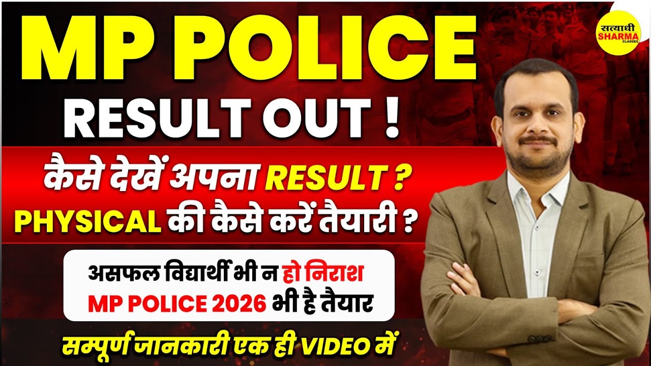 MP POLICE RESULT OUT | MP POLICE RESULT KAISE DEKHE | MP POLICE CONSTABLE | MP POLICE PHYSICAL 2026