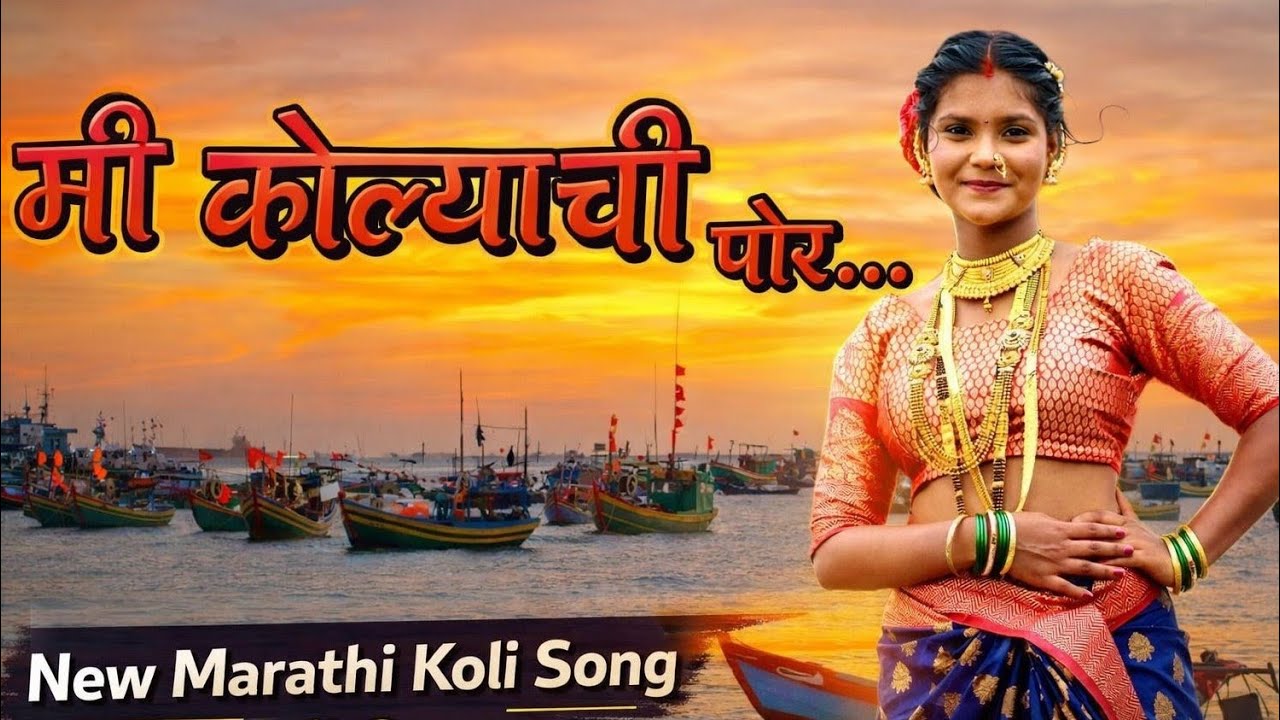 मी कोळ्याची पोर...|New Marathi Koli Song| Traditional Koli Geet.गीतकार:सुभाष पटनाईक