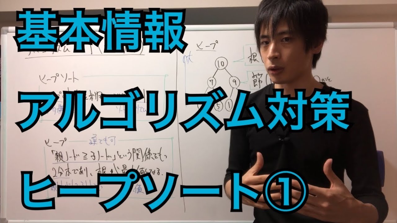 【試験対策】アルゴリズム(擬似言語)_ヒープソート①(解説)