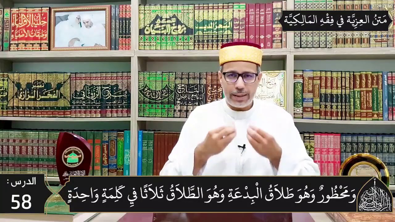 شرح المقدمة العزية في فقه المالكية 58 -  أحكام الطلاق