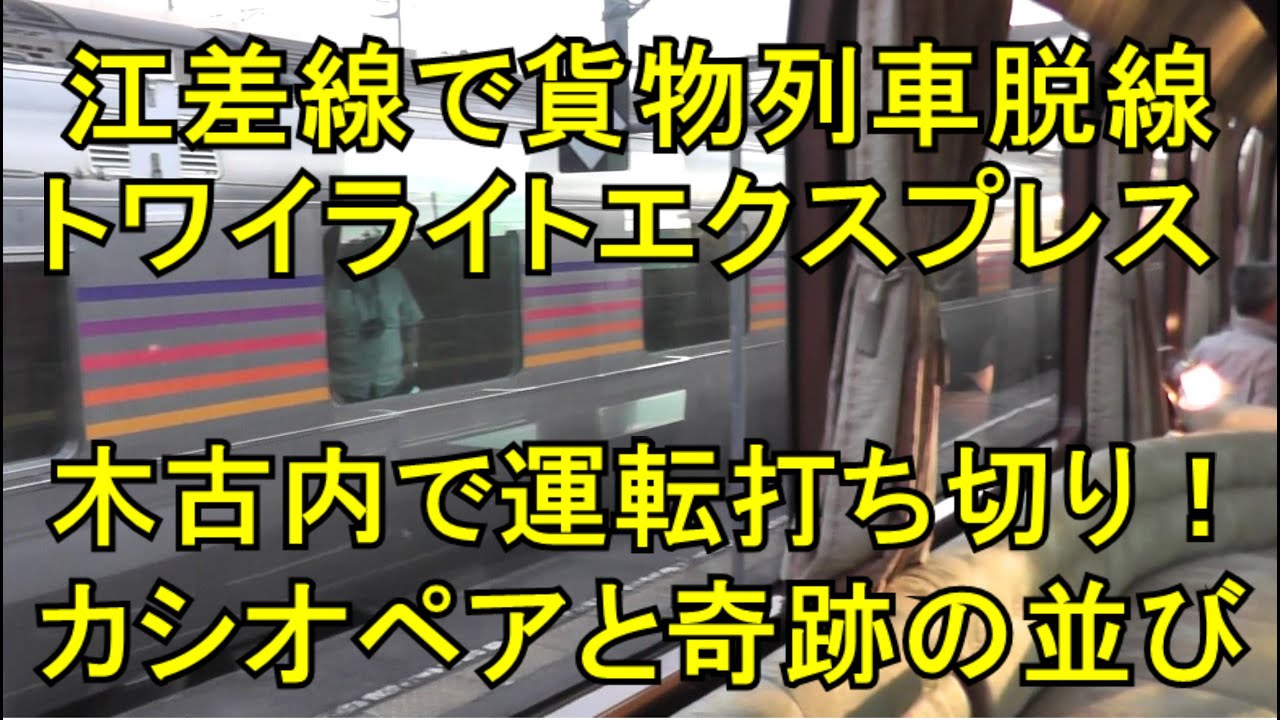トワイライトエクスプレスシングルツイン 貨物列車が江差線で脱線のためまさかの木古内で運転打ち切り