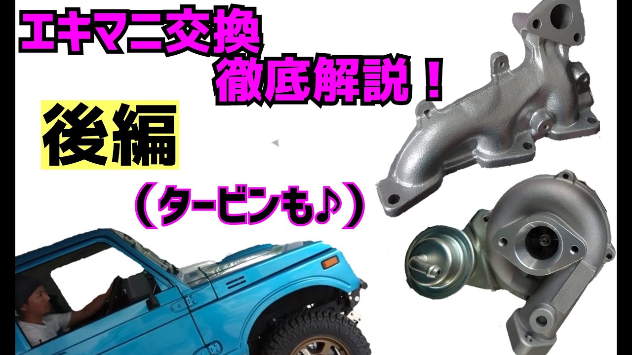 JA11ジムニーエキマニ交換後編(｀・ω・´) ！！ep12 家に転がってたゴミ(Jimny JA11)を100万円分レストアする！！