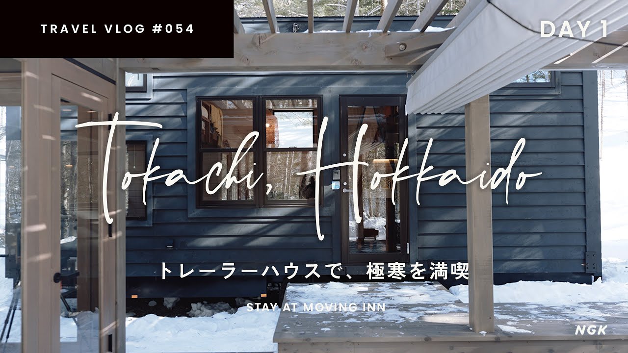 氷点下でも快適！冬の十勝でトレーラーハウスに泊まってみた。話題の「Moving Inn Tokachi 北の森」へ！【冬の北海道・十勝旅 ep.1】