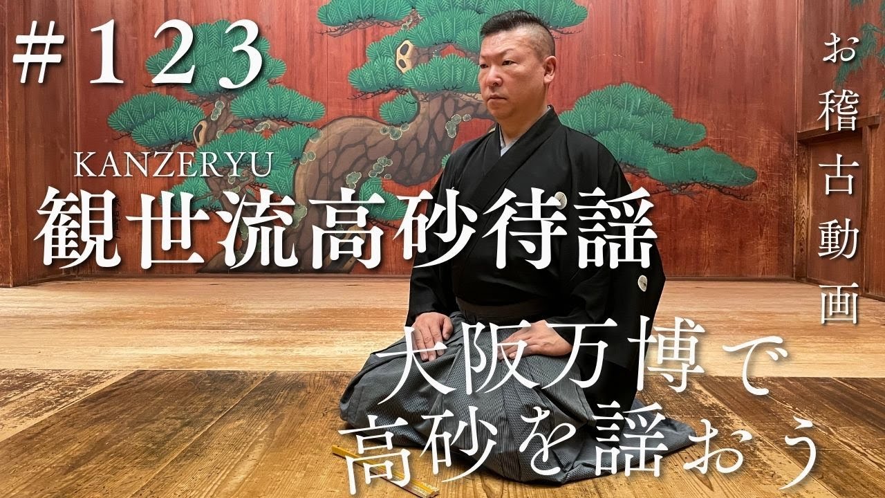 万博で高砂を謡おう　高砂待謡編