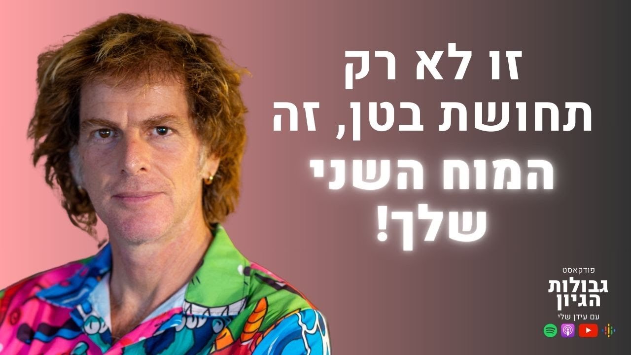 ד״ר אמוץ זיו-אב: בריאות טוטאלית, מיקרוביום, צום, וכבישת ירקות | פודקאסט גבולות הגיון פרק #60
