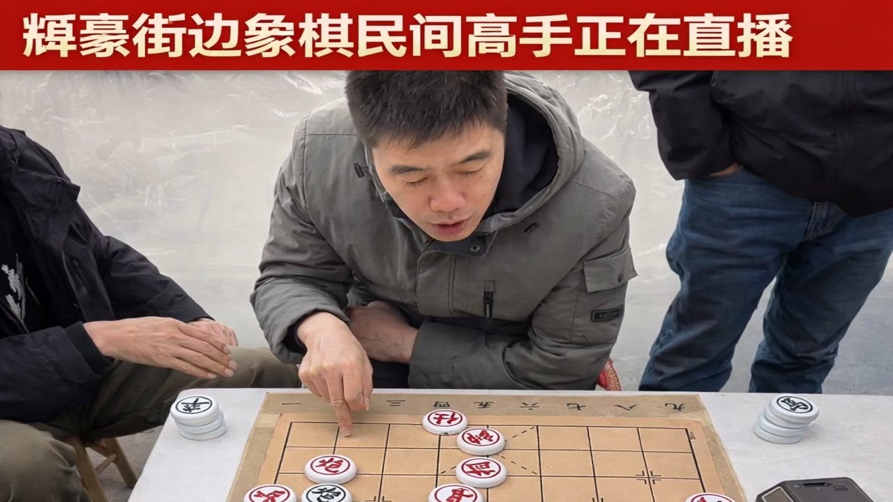 辉豪街边象棋民间高手正在直播