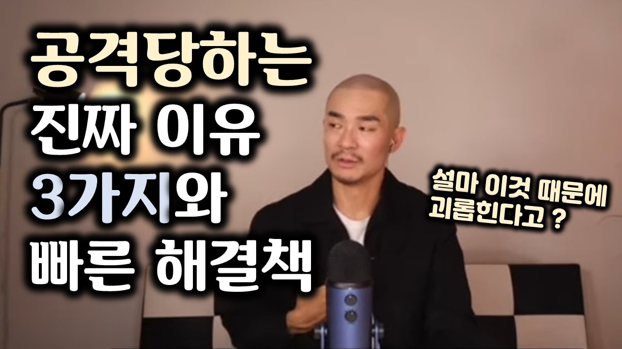누군가를 부당하게 무시하고 공격하는 진짜 이유 3가지와 가장 현명한 대응책