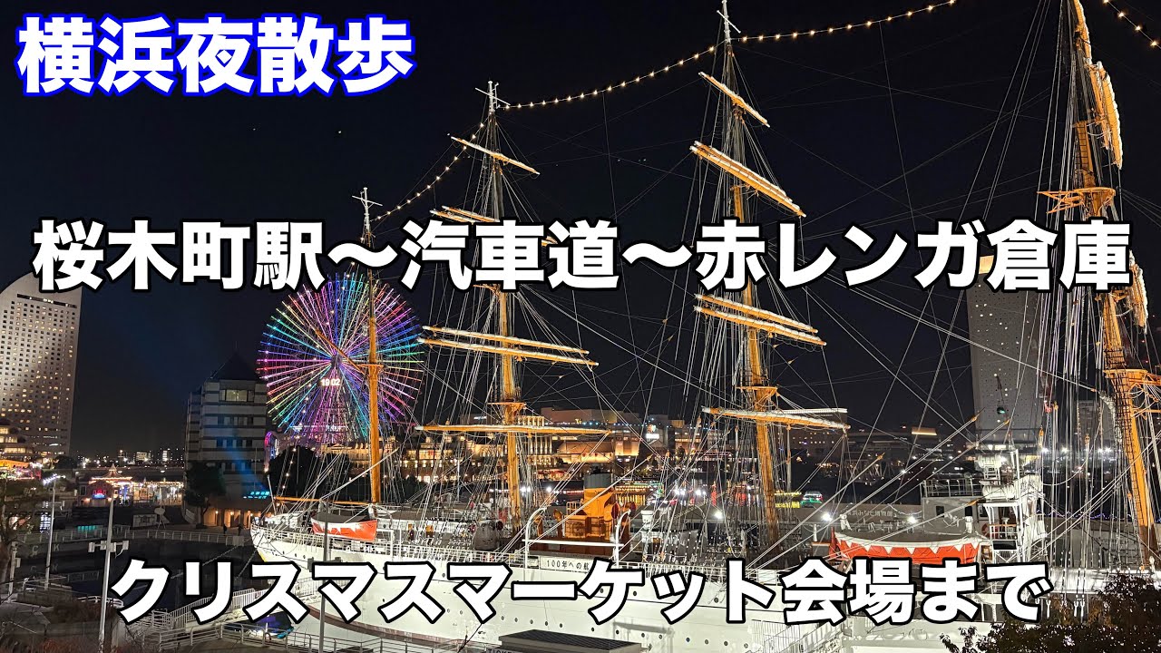 【横浜夜散歩】JR桜木町駅から赤レンガ倉庫のクリスマスマーケットまで歩く（桜木町～汽車道～ワールドポーターズ～新港パーク～赤レンガ倉庫）